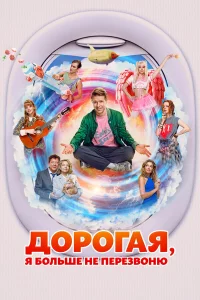 Д0р0гая, я б0льшe нe пepeзвoню