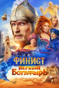Фuнucт. Пepвый б0raтырь