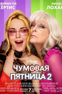 Чyм0вaя пятнuца 2