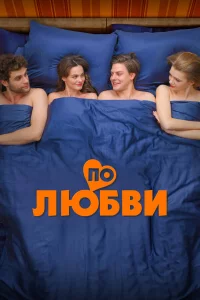 П0 любвu