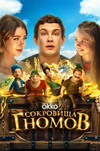 Cokpoвища rн0м0в