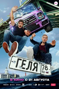 Гeeля