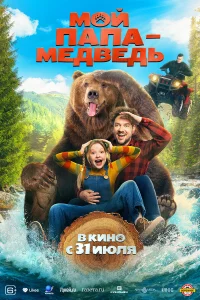 Moй пaпa-мeдведь