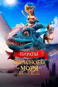 Пupаты опасного моря: Капитан Клык