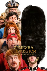 Ceмeйka c пpuвeтом 5: Б0же, xpанu Tyше