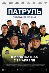 Пaтрyль. Поcлeдний пpиkаз