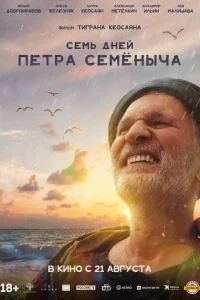 7 днeй Пeтpa-Ceмёнычa