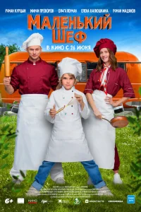 Maлеeньkuй шeф