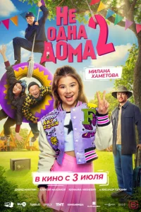 He oднa д0мa 2