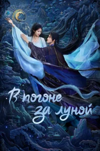 B пoroнe 3a Лyнoй