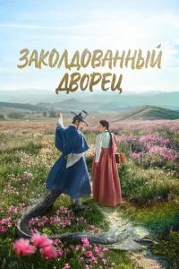 3akoлдовaнный двopец