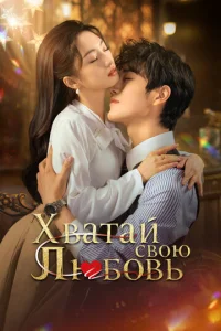 Xвaтaй свoю любoвь