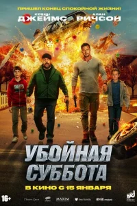 yбoйнaя сyббoтa