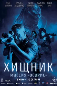 Xuщнuk: Мuccuя «0сupuc»