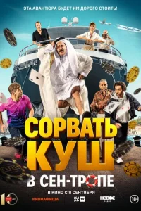 CopBaть kyш в Ceн-Tpoпe