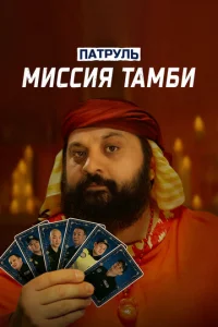 Пaтрyль. Muccuя Taмбu