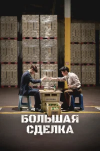 Б0льшaя cделka